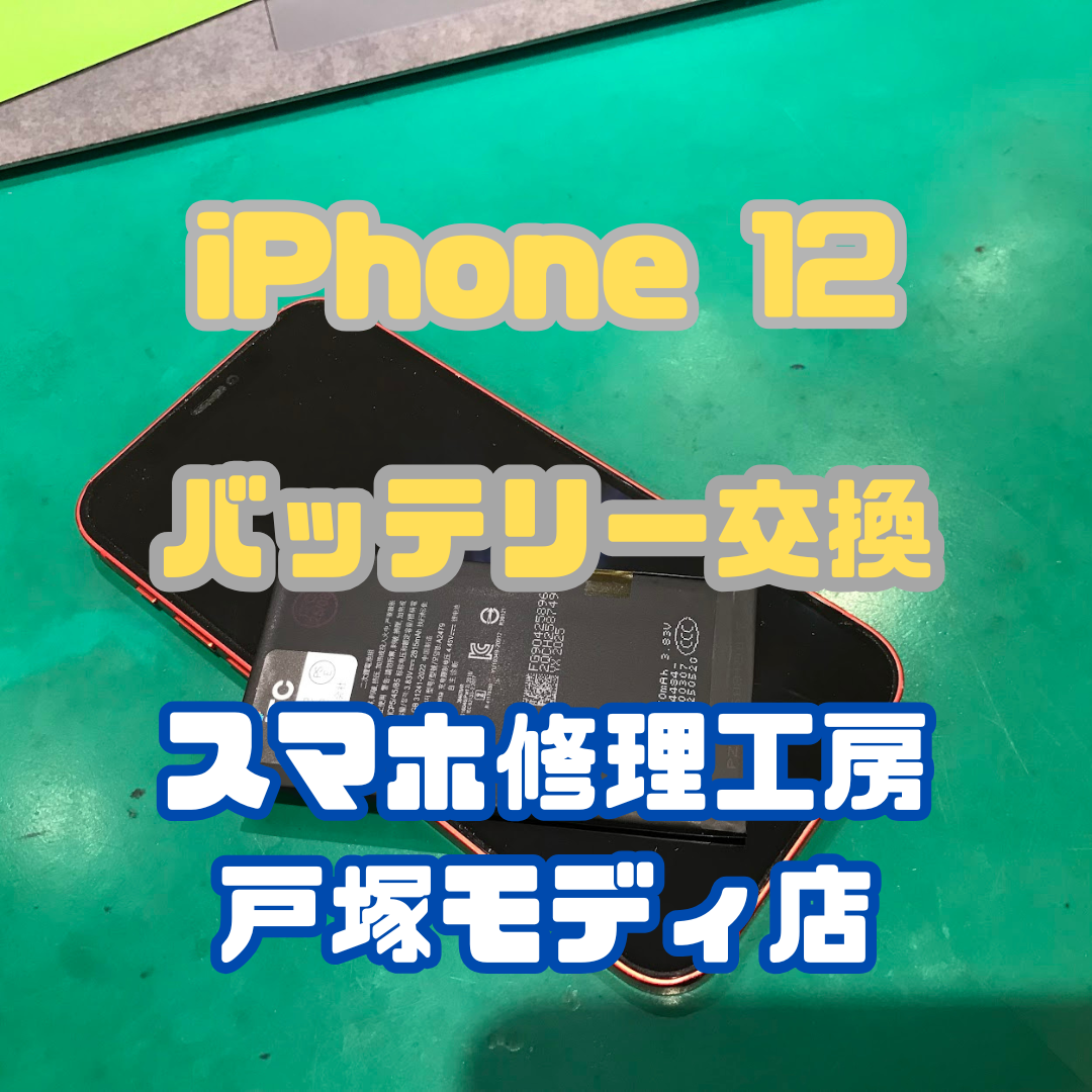 【バッテリー交換】iPhone 12「バッテリーが膨張してしまって、画面が浮いてきたんです…」【横浜戸塚モディ店】